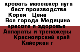 кровать-массажер нуга бест производства Корея › Цена ­ 70 000 - Все города Медицина, красота и здоровье » Аппараты и тренажеры   . Красноярский край,Кайеркан г.
